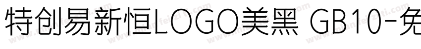 特创易新恒LOGO美黑 GB10字体转换